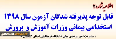 اطلاعیه شماره 2 (ثبت نام غیرحضوری):

قابل توجه پذیرفته شدگان متمرکز آزمون سال 1398 استخدامی پیمانی وزرات آموزش و پرورش