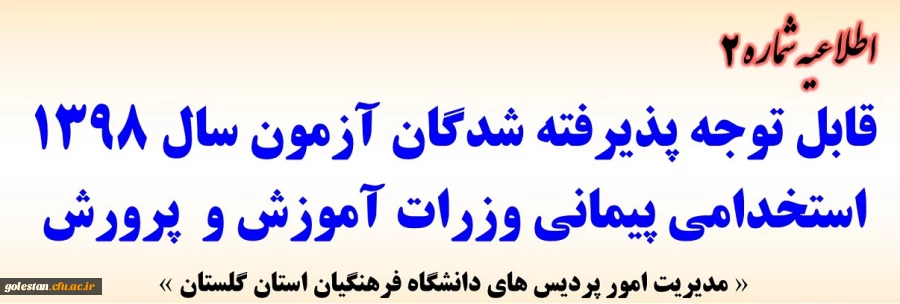 قابل توجه پذیرفته شدگان متمرکز آزمون سال 1398 استخدامی پیمانی وزرات آموزش و پرورش 2