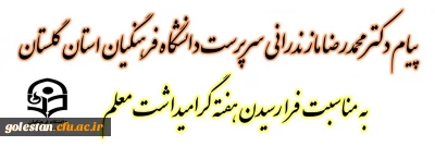 پیام دکتر محمدرضا مازندرانی سرپرست دانشگاه فرهنگیان استان گلستان به مناسبت هفته معلم