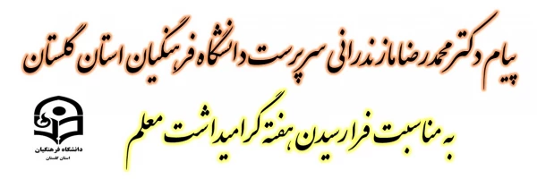 پیام دکتر محمدرضا مازندرانی سرپرست دانشگاه فرهنگیان استان گلستان به مناسبت هفته معلم 2