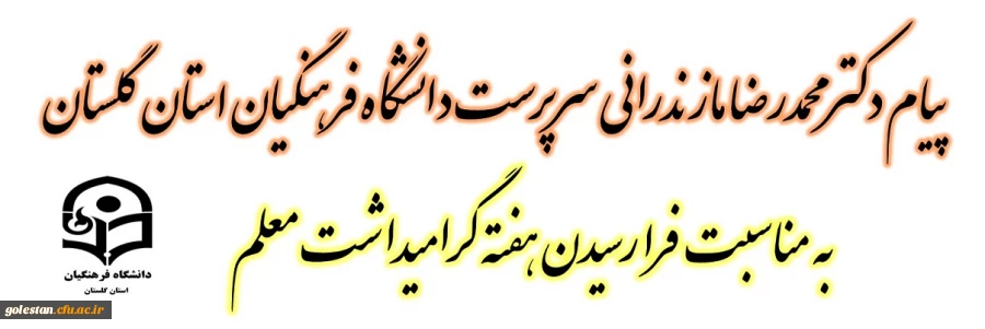 پیام دکتر محمدرضا مازندرانی سرپرست دانشگاه فرهنگیان استان گلستان به مناسبت هفته معلم 2