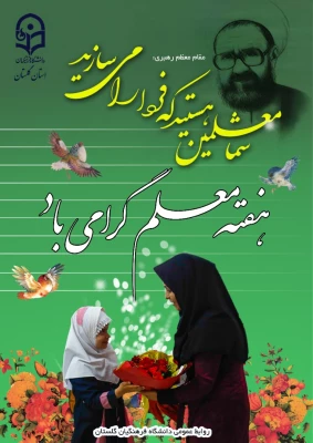 پیام دکتر محمدرضا مازندرانی سرپرست دانشگاه فرهنگیان استان گلستان به مناسبت هفته معلم 3