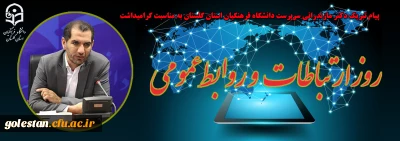 پیام تبریک دکتر مازندرانی سرپرست دانشگاه فرهنگیان استان گلستان به مناسبت گرامیداشت روز ارتباطات و روابط عمومی