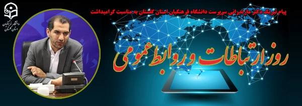 پیام تبریک دکتر مازندرانی سرپرست دانشگاه فرهنگیان استان گلستان به مناسبت گرامیداشت روز ارتباطات و روابط عمومی 2