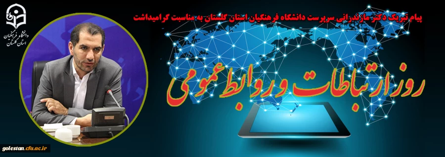پیام تبریک دکتر مازندرانی سرپرست دانشگاه فرهنگیان استان گلستان به مناسبت گرامیداشت روز ارتباطات و روابط عمومی 2