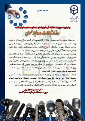 پیام تبریک دکتر مازندرانی سرپرست دانشگاه فرهنگیان استان گلستان به مناسبت گرامیداشت روز ارتباطات و روابط عمومی 3