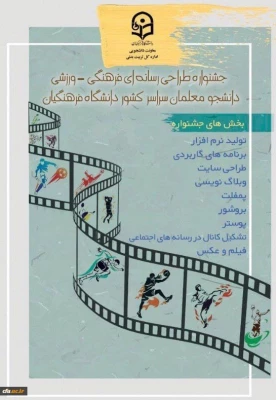 درخشش دانشجومعلمان پردیس امام خمینی (ره) گرگان در چهارمین جشنواره طراحی رسانه های فرهنگی _ ورزشی دانشگاه فرهنگیان 2