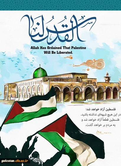 روز جهانی قدس گرامی باد