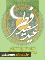 عید سعید فطر مبارک باد