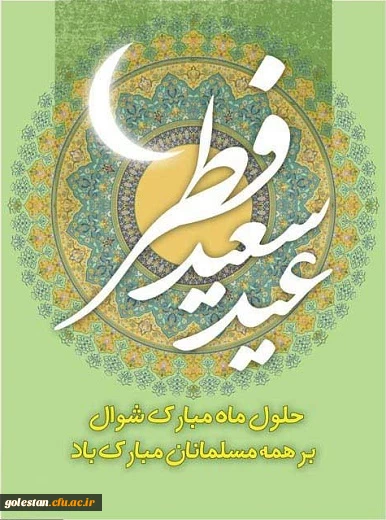 عید سعید فطر مبارک باد