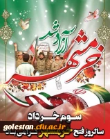 فر رسیدن سوم خرداد سالروز فتح خرمشهر مبارکباد