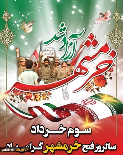 فر رسیدن سوم خرداد سالروز فتح خرمشهر مبارکباد