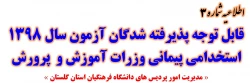 قابل توجه پذیرفته شدگان متمرکز آزمون سال 1398 استخدامی پیمانی وزرات آموزش و پرورش
 2