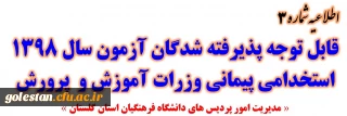 اطلاعیه شماره 3:

قابل توجه پذیرفته شدگان متمرکز آزمون سال 1398 استخدامی پیمانی وزرات آموزش و پرورش
