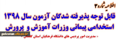 اطلاعیه شماره 3:

قابل توجه پذیرفته شدگان متمرکز آزمون سال 1398 استخدامی پیمانی وزرات آموزش و پرورش
