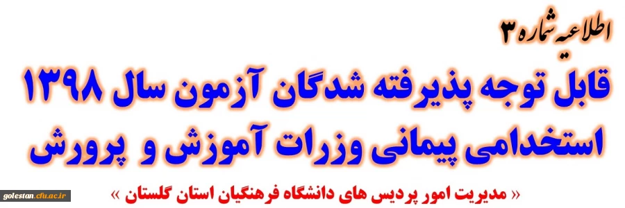 قابل توجه پذیرفته شدگان متمرکز آزمون سال 1398 استخدامی پیمانی وزرات آموزش و پرورش
 2