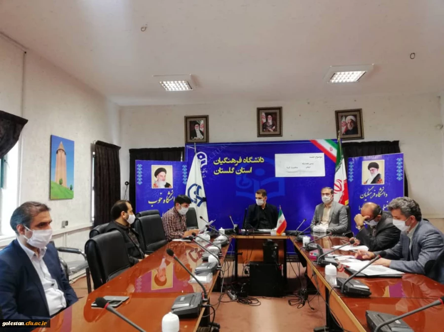 سومین جلسه استانی ستاد پیشگیری از کرونا دانشگاه فرهنگیان استان گلستان برگزار شد 2