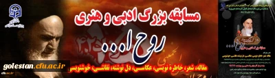 به مناسبت سی امین سالگرد ارتحال ملکوتی حضرت امام خمینی(ره) برگزار می گرد:

مسابقه بزرگ هنری و ادبی با عنوان «روح الله»
