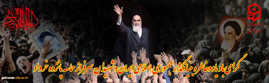 گرامی باد یاد و خاطره بنیانگذار جمهوری اسلامی 2