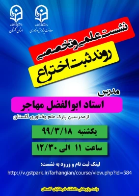 اولین جلسه کارگاه آموزشی روند ثبت اختراع در دانشگاه فرهنگیان استان گلستان برگزار شد 3