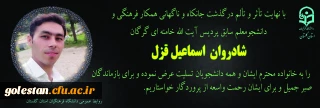 پیام تسلیت دکتر مازندرانی در پی درگذشت همکار فرهنگی و دانشجومعلم سابق پردیس آیت الله خامنه ای گرگان