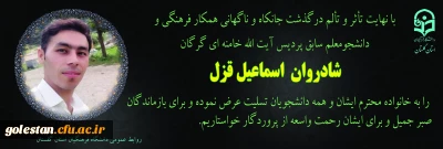 پیام تسلیت دکتر مازندرانی در پی درگذشت همکار فرهنگی و دانشجومعلم سابق پردیس آیت الله خامنه ای گرگان