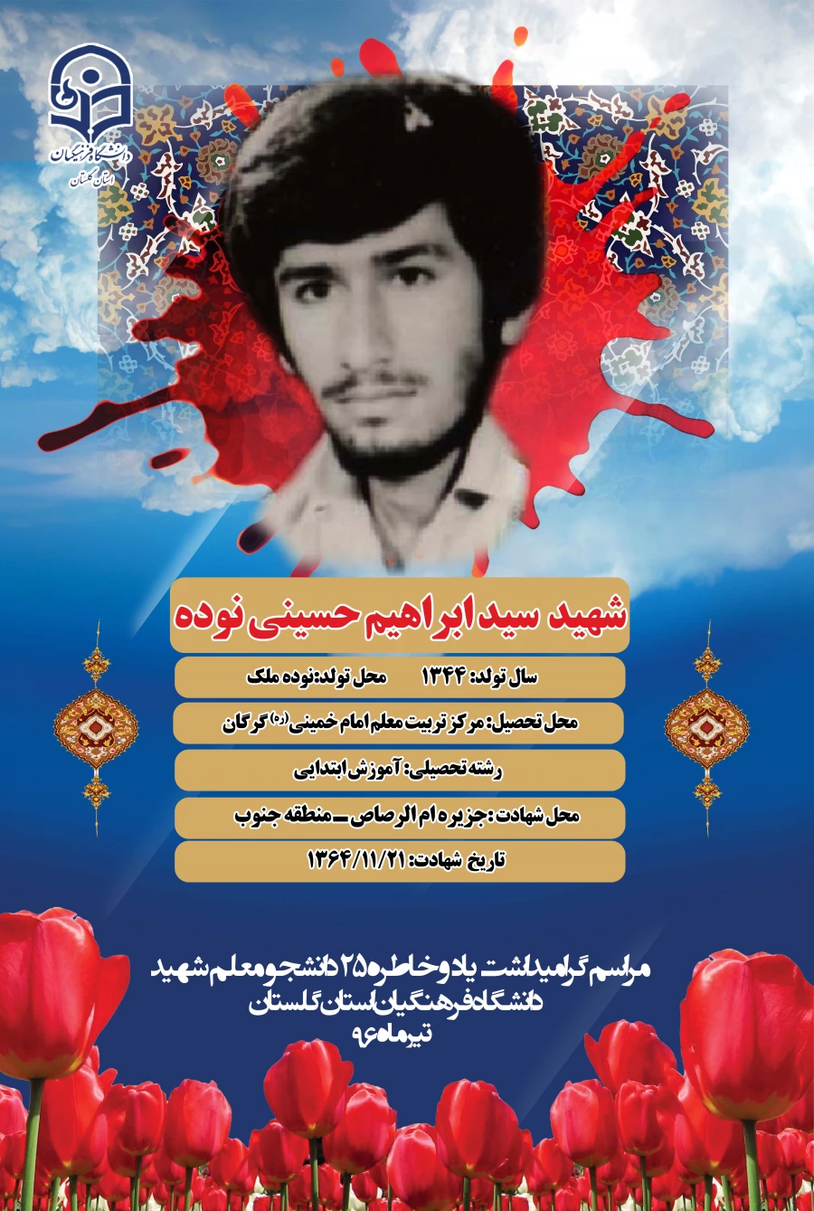 شهید حسینی نوده 