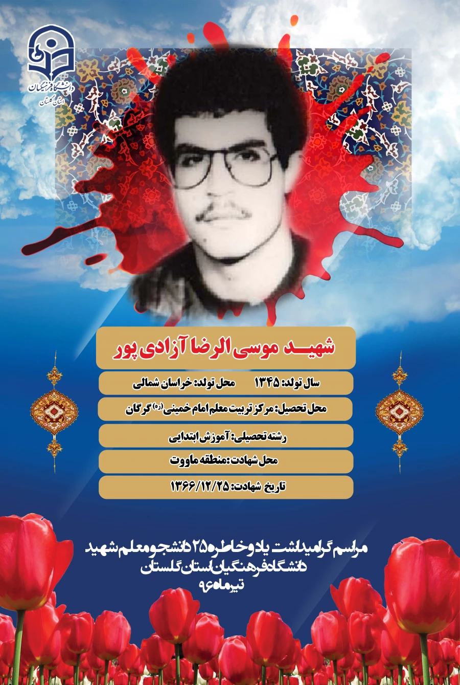 شهید آزادی پور 