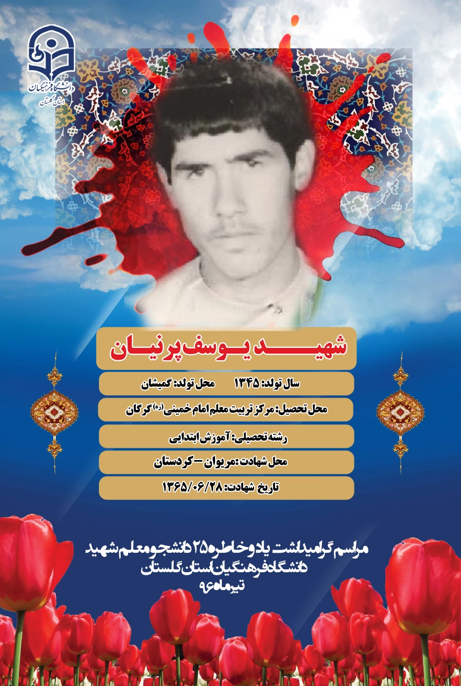 شهید پرنیان 