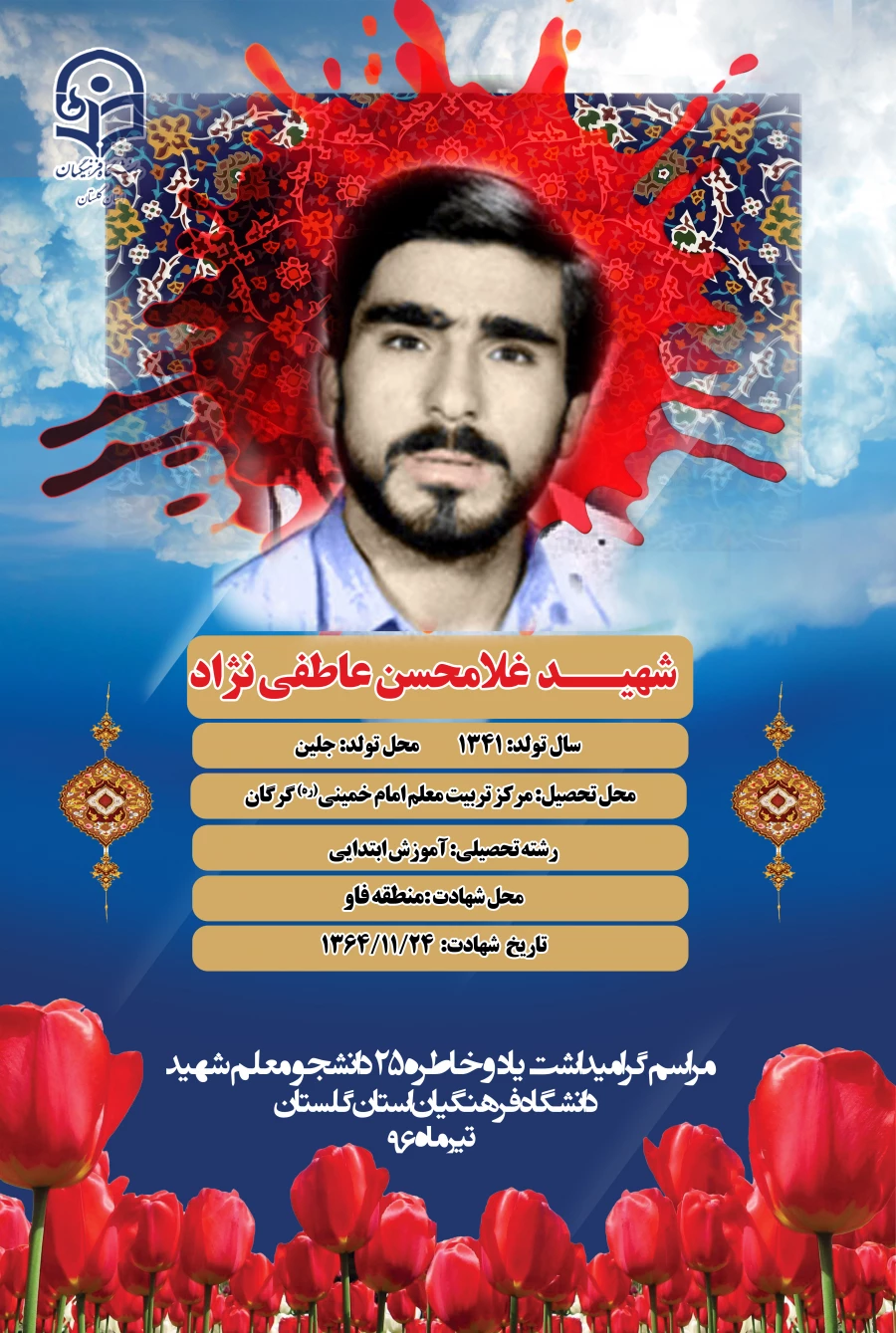 شهید عاطفی نژاد