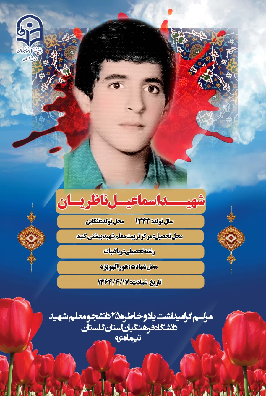 شهید ناظریان 