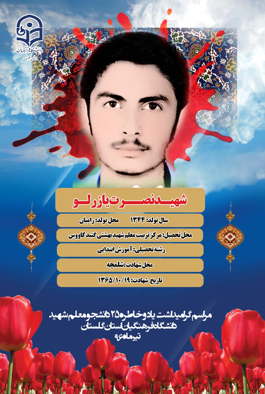 شهید یازرلو