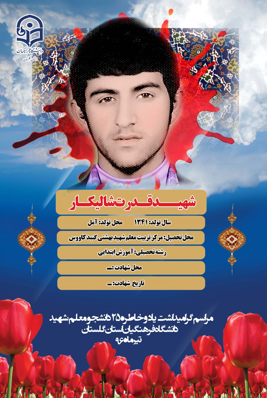 شهید شالیکار