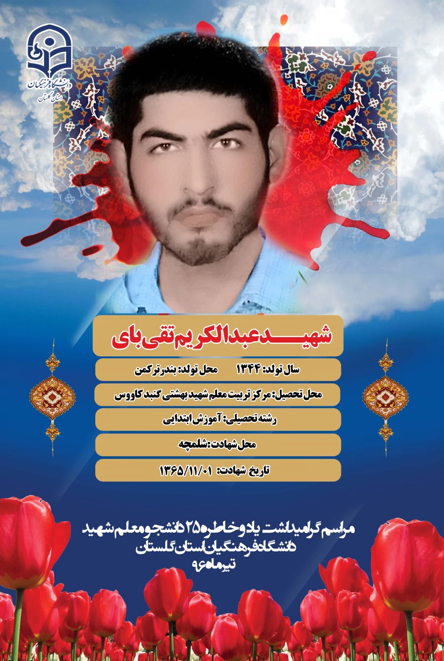 شهید تقی بای