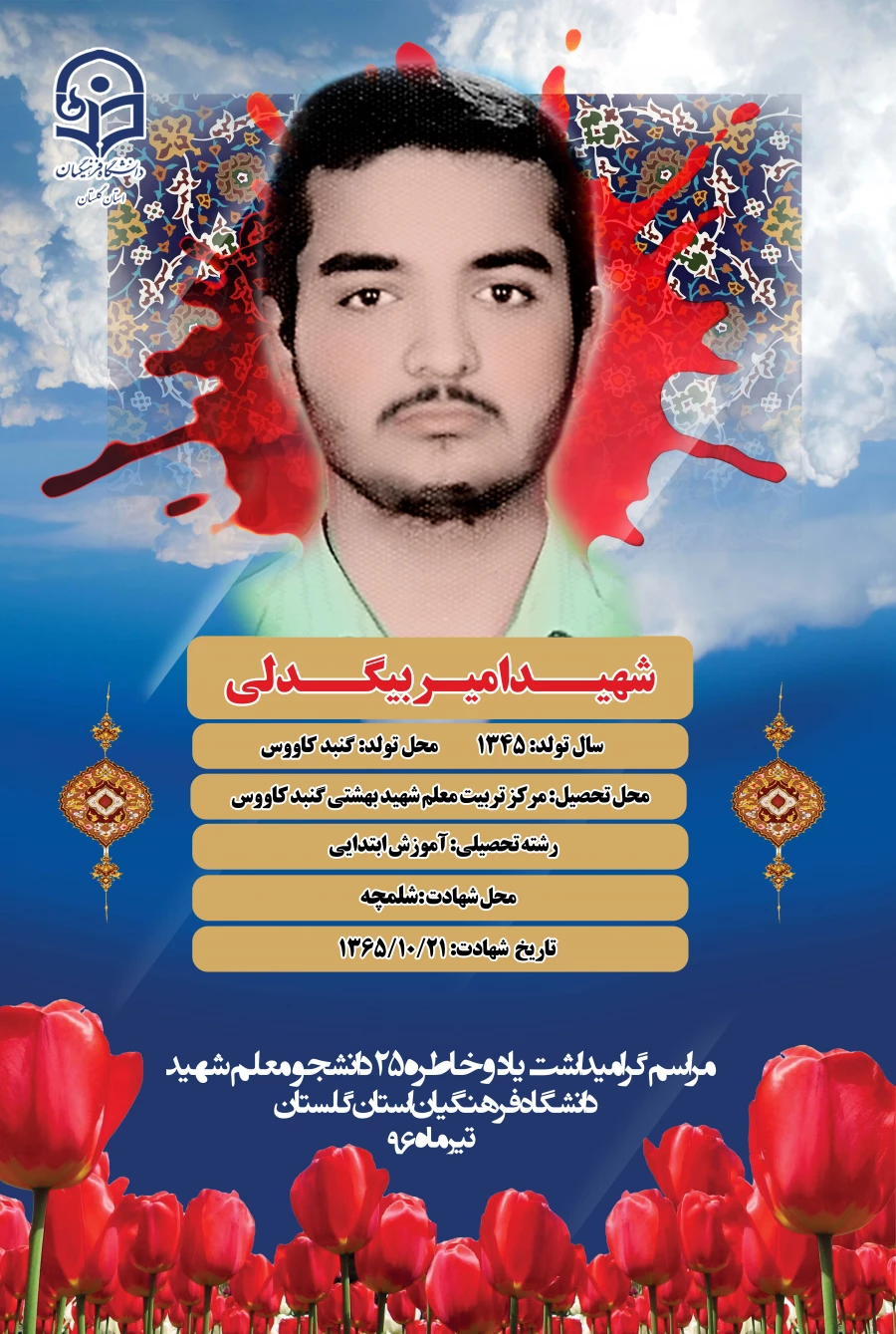 شهید بیگدلی 