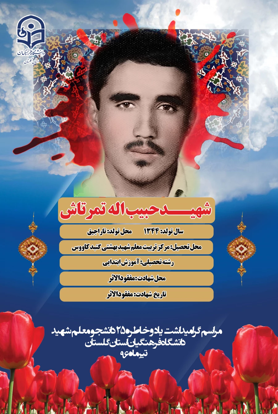 شهید تمرتاش