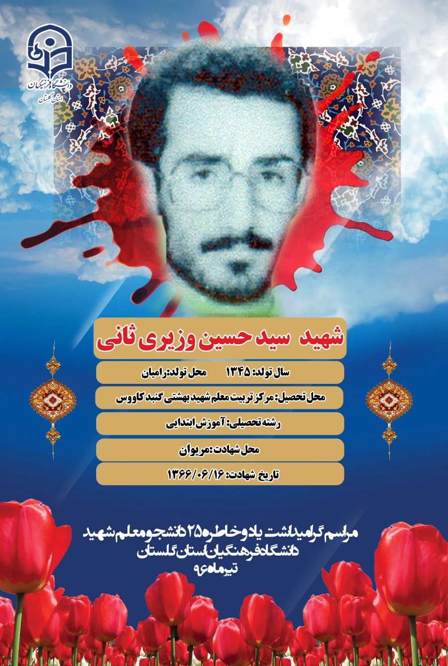 شهید وزیری ثانی