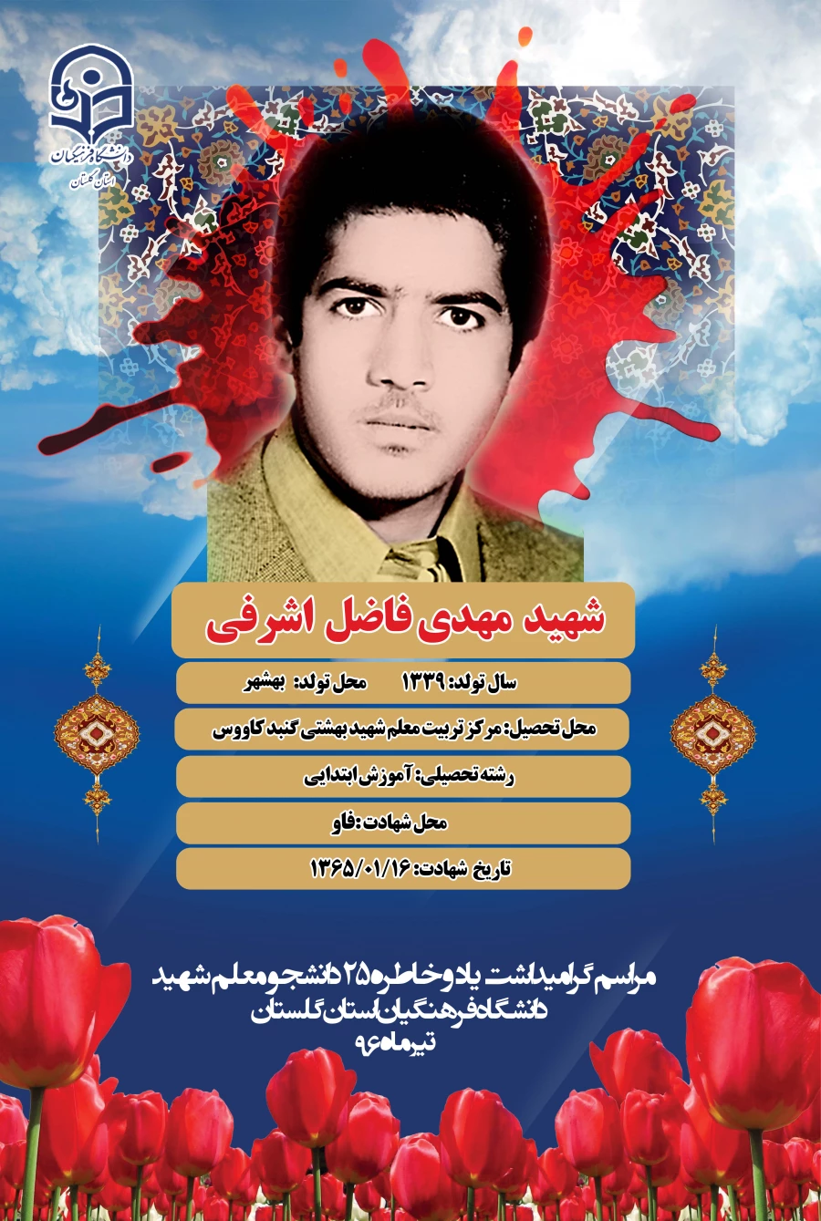 شهید فاضل اشرفی