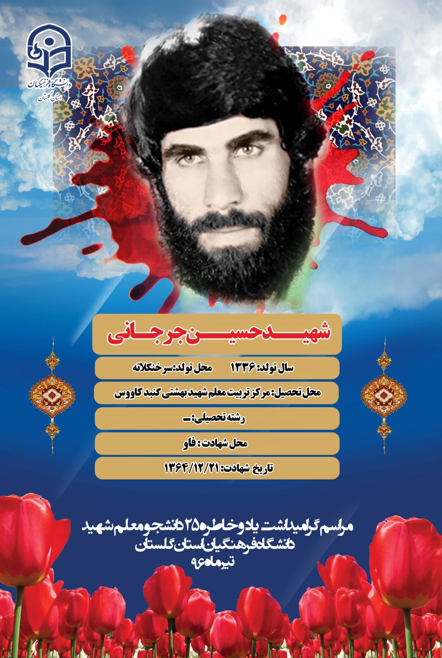 شهید جرجانی