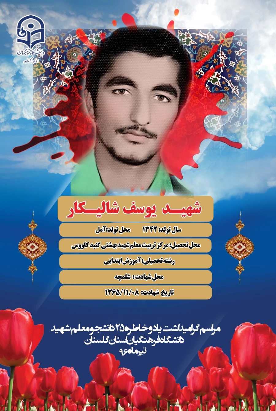 شهید یوسف شالیکار