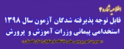 قابل توجه پذیرفته شدگان متمرکز آزمون سال 1398 استخدامی پیمانی وزرات آموزش و پرورش
 2