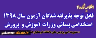 اطلاعیه شماره 4:

قابل توجه پذیرفته شدگان متمرکز آزمون سال 1398 استخدامی پیمانی وزرات آموزش و پرورش
