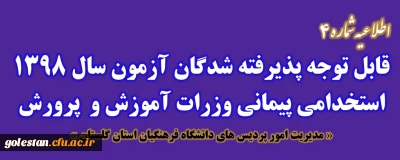 اطلاعیه شماره 4:

قابل توجه پذیرفته شدگان متمرکز آزمون سال 1398 استخدامی پیمانی وزرات آموزش و پرورش
