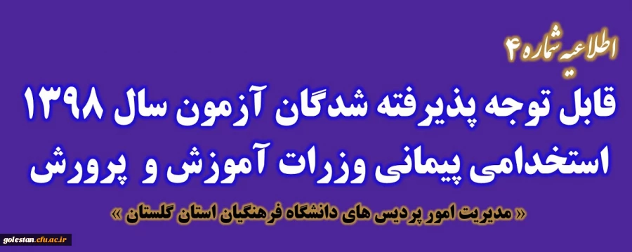 قابل توجه پذیرفته شدگان متمرکز آزمون سال 1398 استخدامی پیمانی وزرات آموزش و پرورش
 2