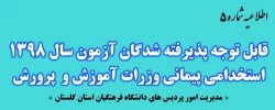 قابل توجه پذیرفته شدگان متمرکز آزمون سال 1398 استخدامی پیمانی وزرات آموزش و پرورش
 2