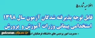 اطلاعیه شماره 5:

قابل توجه پذیرفته شدگان متمرکز آزمون سال 1398 استخدامی پیمانی وزرات آموزش و پرورش
