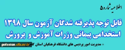 اطلاعیه شماره 5:

قابل توجه پذیرفته شدگان متمرکز آزمون سال 1398 استخدامی پیمانی وزرات آموزش و پرورش
