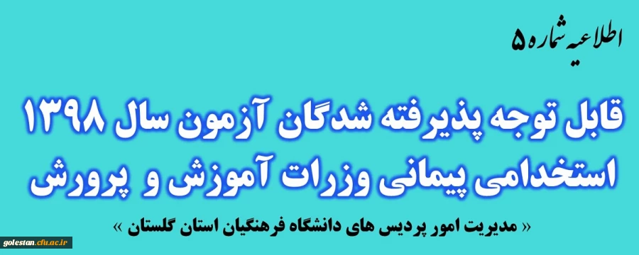 قابل توجه پذیرفته شدگان متمرکز آزمون سال 1398 استخدامی پیمانی وزرات آموزش و پرورش
 2