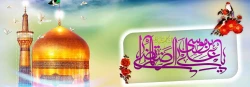 تولد امام رضا(ع) مبارکباد