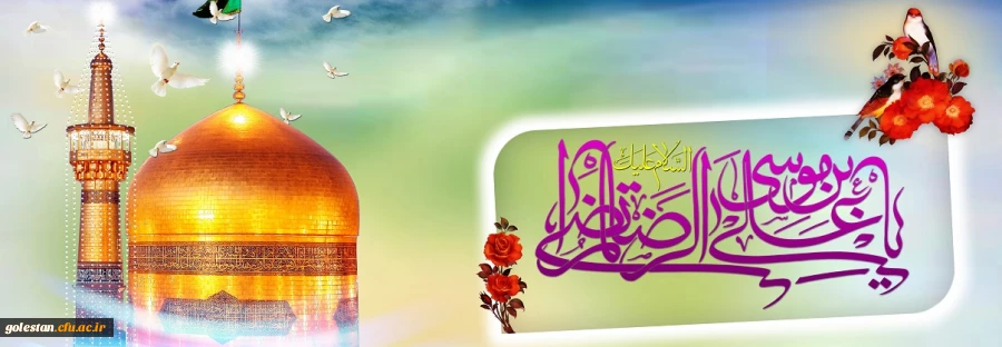 تولد امام رضا(ع) مبارکباد